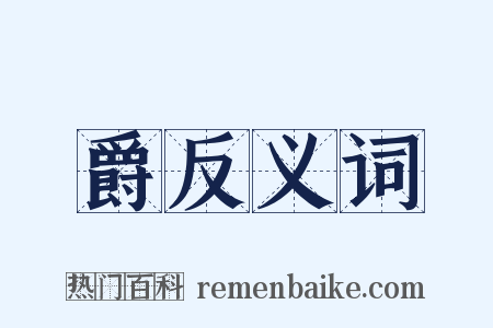 爵反义词是什么意思的图片